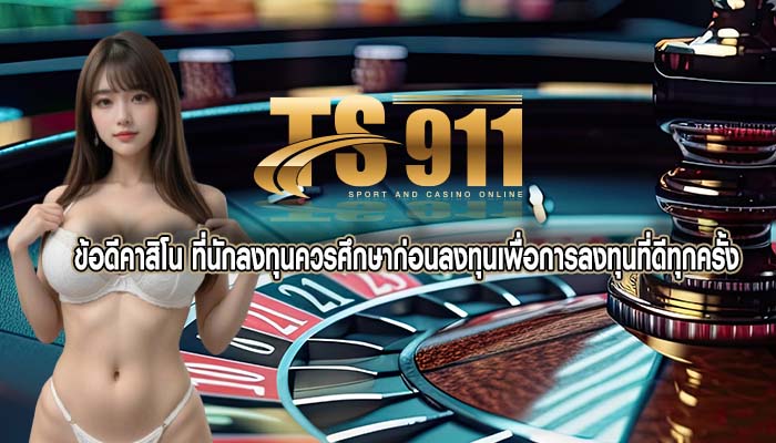 ข้อดีคาสิโน ที่นักลงทุนควรศึกษาก่อนลงทุนเพื่อการลงทุนที่ดีทุกครั้ง