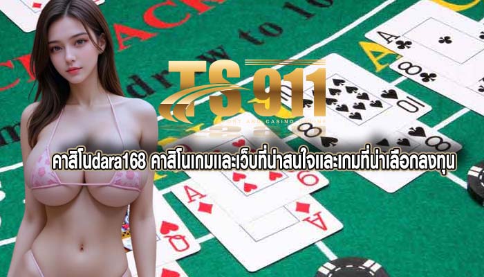 คาสิโนdara168 คาสิโนเกมเเละเว็บที่น่าสนใจเเละเกมที่น่าเลือกลงทุน