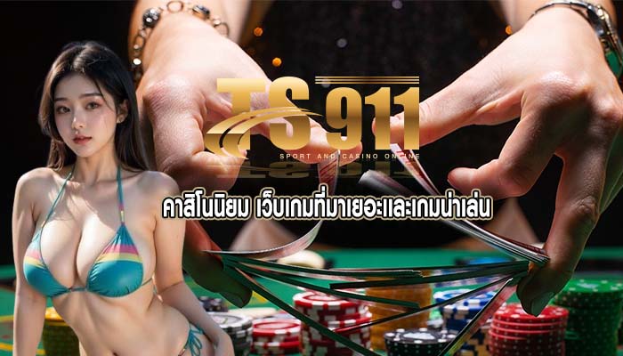 คาสิโนนิยม เว็บเกมที่มาเยอะเเละเกมน่าเล่น