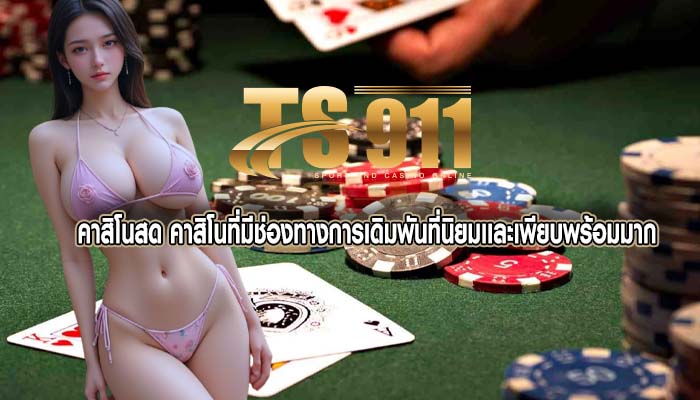 คาสิโนสด คาสิโนที่มีช่องทางการเดิมพันที่นิยมเเละเพียบพร้อมมาก