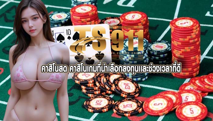 คาสิโนสด คาสิโนเกมที่น่าเลือกลงทุนเเละช่วงเวลาที่ดี