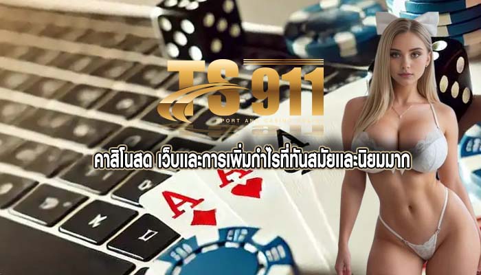 คาสิโนสด เว็บเเละการเพิ่มกำไรที่ทันสมัยเเละนิยมมาก
