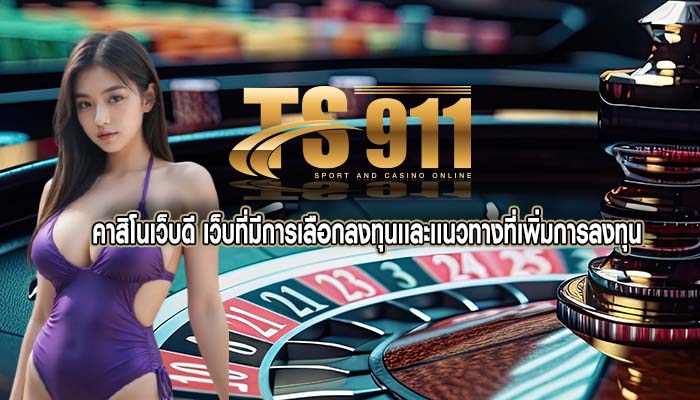 คาสิโนเว็บดี เว็บที่มีการเลือกลงทุนเเละเเนวทางที่เพิ่มการลงทุน