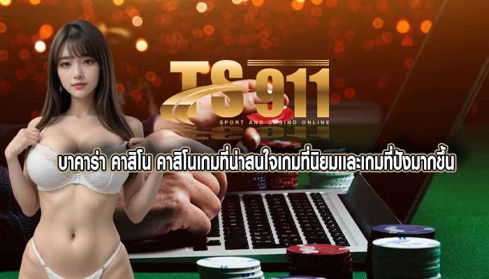 บาคาร่า คาสิโน คาสิโนเกมที่น่าสนใจเกมที่นิยมเเละเกมที่ปังมากขึ้น