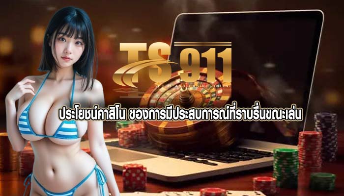 ประโยชน์คาสิโน ของการมีประสบการณ์ที่ราบรื่นขณะเล่น