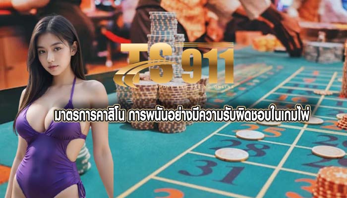 มาตรการคาสิโน การพนันอย่างมีความรับผิดชอบในเกมไพ่