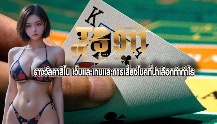 รางวัลคาสิโน เว็บเเละเกมเเละการเสี่ยงโชคที่น่าเลือกทำกำไร