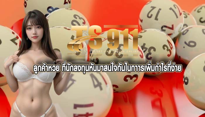 ลูกค้าหวย ที่นักลงทุนหันมาสนใจกันในกาารเพิ่มกำไรที่ง่าย