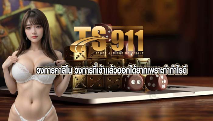 วงการคาสิโน วงการที่เข้าเเล้วออกได้ยากเพราะทำกำไรดี