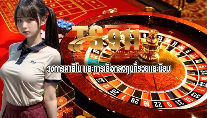 วงการคาสิโน เเละการเลือกลงทุนที่รวยเเละนิยม