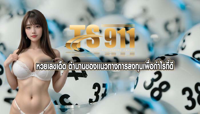 หวยเลขเด็ด ตำนานของเเนวทางการลงทุนเพื่อกำไรที่ดี