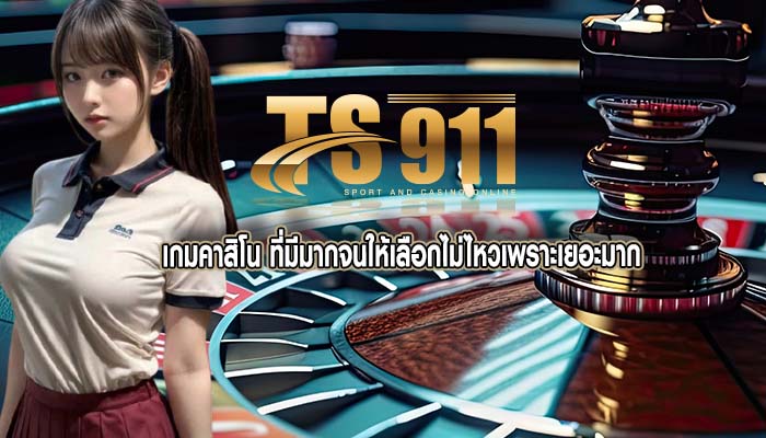 เกมคาสิโน ที่มีมากจนให้เลือกไม่ไหวเพราะเยอะมาก