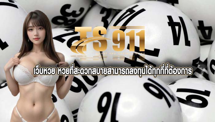 เว็บหวย หวยที่สะดวกสบายสามารถลงทุนได้ทุกที่ที่ต้องการ
