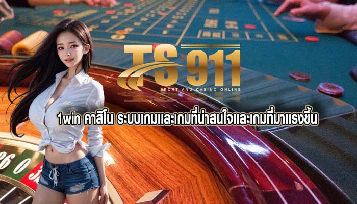 1win คาสิโน ระบบเกมเเละเกมที่น่าสนใจเเละเกมที่มาเเรงขึ้น