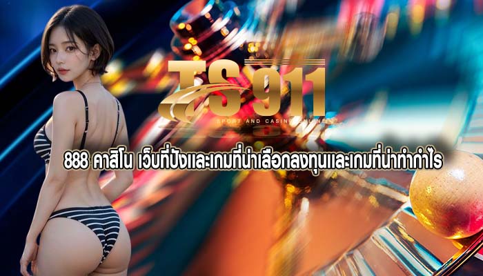 888 คาสิโน เว็บที่ปังเเละเกมที่น่าเลือกลงทุนเเละเกมที่น่าทำกำไร