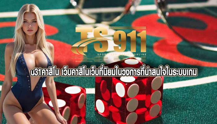 u31คาสิโน เว็บคาสิโนเว็บที่นิยมในวงการที่น่าสนใจในระบบเกม