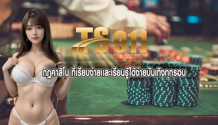 กฏคาสิโน ที่เรียบง่ายเเละเรียนรู้ได้ง่ายบันเทิงทุกรอบ