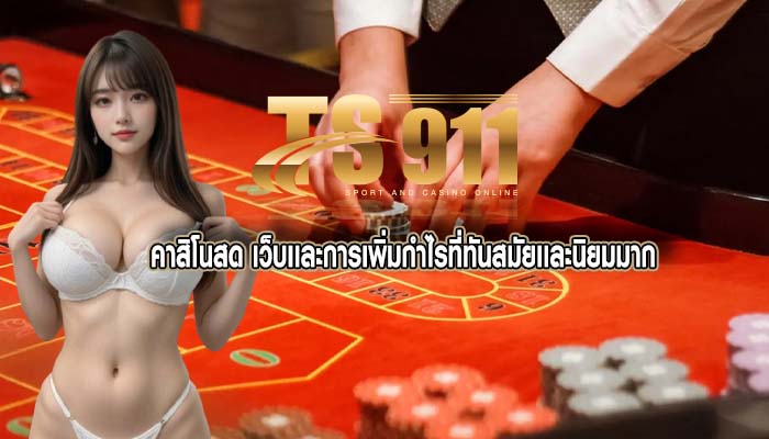 คาสิโนสด เว็บเเละการเพิ่มกำไรที่ทันสมัยเเละนิยมมาก