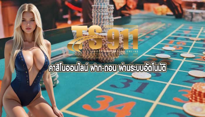 คาสิโนออนไลน์ ฝาก-ถอน ผ่านระบบอัตโนมัติ
