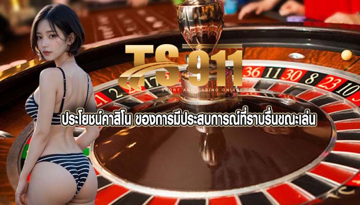 ประโยชน์คาสิโน ของการมีประสบการณ์ที่ราบรื่นขณะเล่น