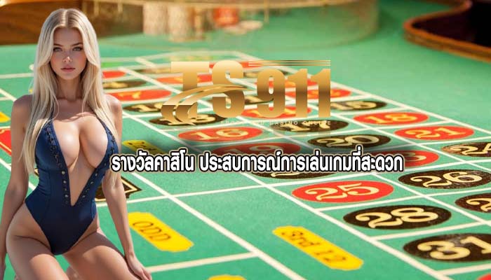 รางวัลคาสิโน ประสบการณ์การเล่นเกมที่สะดวก