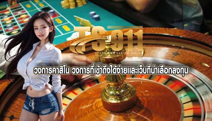 วงการคาสิโน วงการที่เข้าถึงได้ง่ายเเละเว็บที่น่าเลือกลงทุน