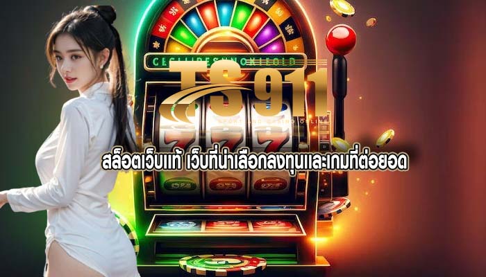 สล็อตเว็บเเท้ เว็บที่น่าเลือกลงทุนเเละเกมที่ต่อยอด
