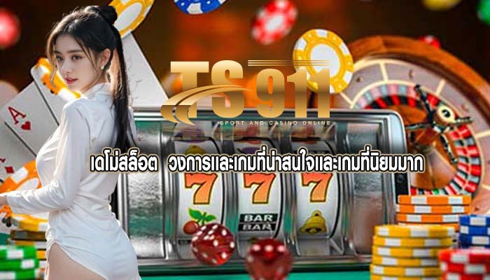 เดโม่สล็อต วงการเเละเกมที่น่าสนใจเเละเกมที่นิยมมาก