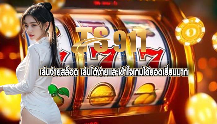 เล่นง่ายสล็อต เล่นได้ง่ายเเละเข้าใจเกมได้ยอดเยี่ยมมาก