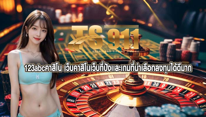 123abcคาสิโน เว็บคาสิโนเว็บที่ปังเเละเกมที่น่าเลือกลงทุนได้ดีมาก
