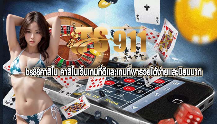bs88คาสิโน คาสิโนเว็บเกมที่ดีเเละเกมที่พารวยได้ง่ายเเละนิยมมาก