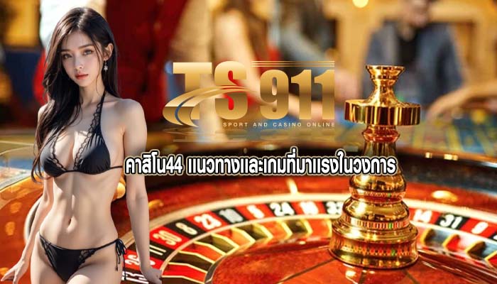 คาสิโน44 เเนวทางเเละเกมที่มาเเรงในวงการ
