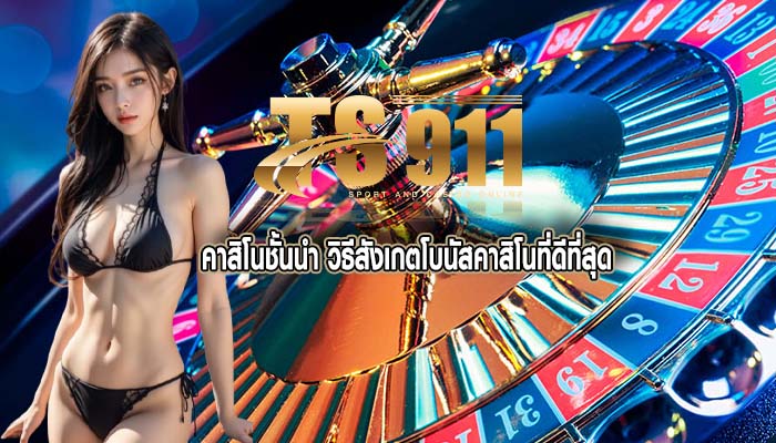 คาสิโนชั้นนำ วิธีสังเกตโบนัสคาสิโนที่ดีที่สุด