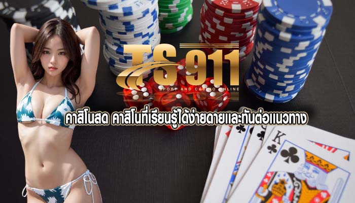 คาสิโนสด คาสิโนที่เรียนรู้ได้ง่ายดายเเละทันต่อเเนวทาง