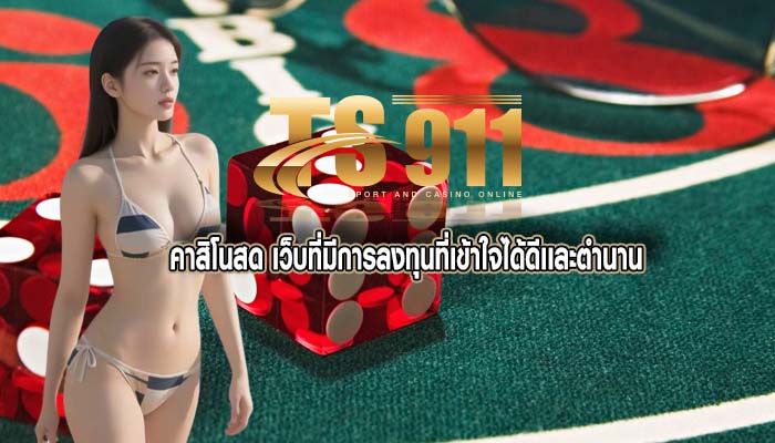 คาสิโนสด เว็บที่มีการลงทุนที่เข้าใจได้ดีเเละตำนาน
