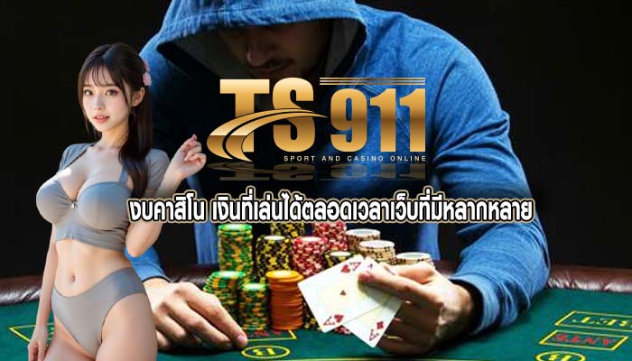 งบคาสิโน เงินที่เล่นได้ตลอดเวลาเว็บที่มีหลากหลาย