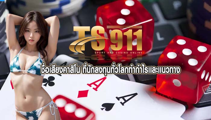 ชื่อเสียงคาสิโน ที่นักลงทุนทั่วโลกทำกำไรเเละเเนวทาง