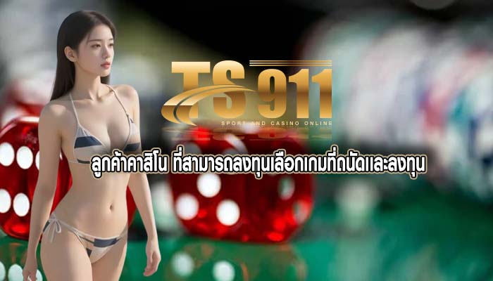 ลูกค้าคาสิโน ที่สามารถลงทุนเลือกเกมที่ถนัดเเละลงทุน
