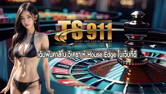 เดิมพันคาสิโน วิเคราะห์ House Edge ในเว็บที่ดี