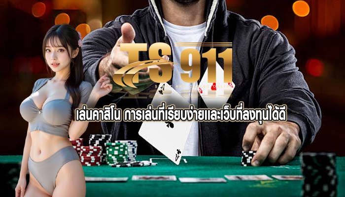 เล่นคาสิโน การเล่นที่เรียบง่ายเเละเว็บที่ลงทุนได้ดี