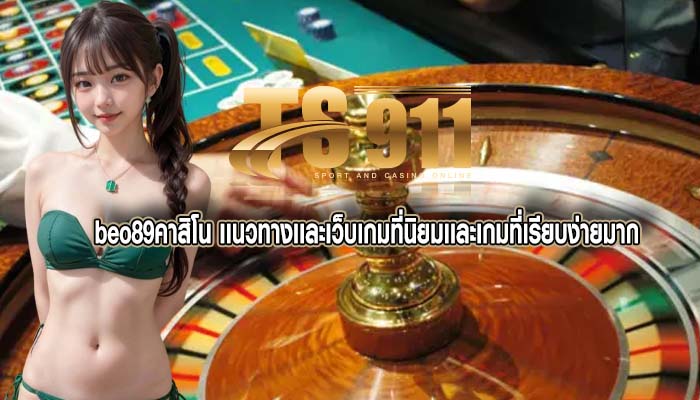 beo89คาสิโน เเนวทางเเละเว็บเกมที่นิยมเเละเกมที่เรียบง่ายมาก