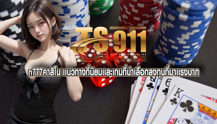 n777คาสิโน เเนวทางที่นิยมเเละเกมที่น่าเลือกลงทุนที่มาเเรงมาก