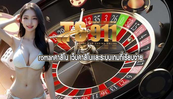 romanคาสิโน เว็บคาสิโนเเละระบบเกมที่เรียบง่าย