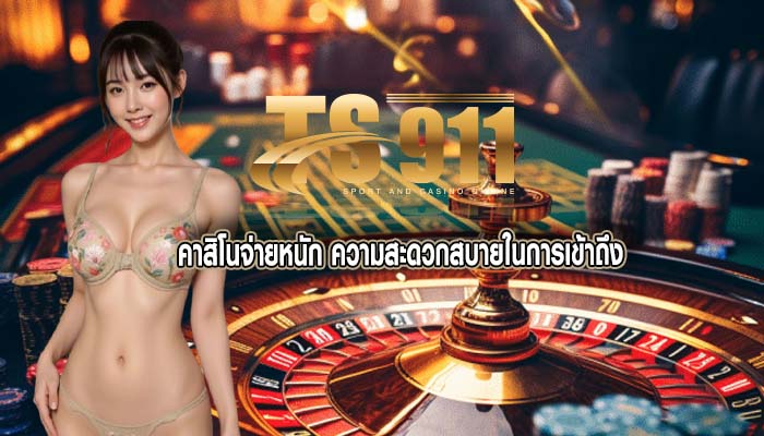 คาสิโนจ่ายหนัก ความสะดวกสบายในการเข้าถึง