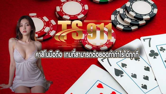 คาสิโนมือถือ เกมที่สามารถต่อยอดทำกำไรได้ทุกที่