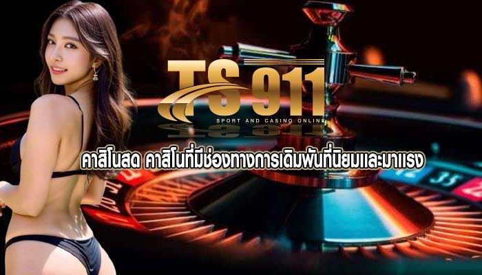 คาสิโนสด คาสิโนที่มีช่องทางการเดิมพันที่นิยมเเละมาเเรง