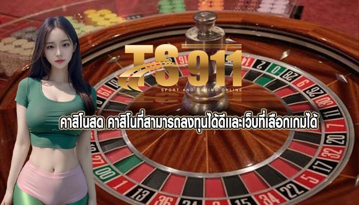 คาสิโนสด คาสิโนที่สามารถลงทุนได้ดีเเละเว็บที่เลือกเกมได้