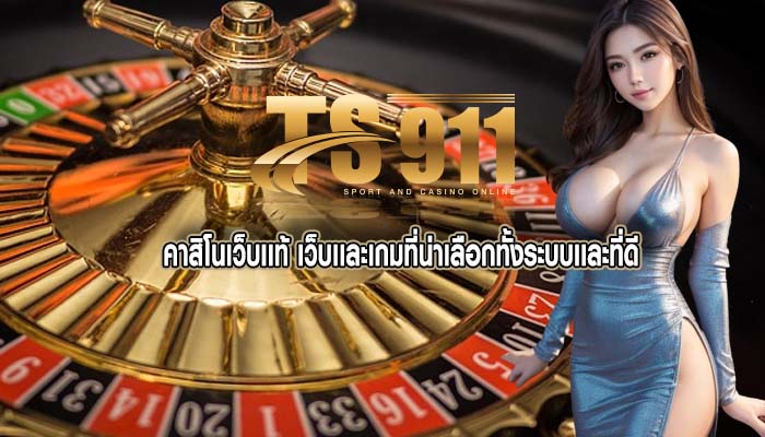 คาสิโนเว็บเเท้ เว็บเเละเกมที่น่าเลือกทั้งระบบเเละที่ดี