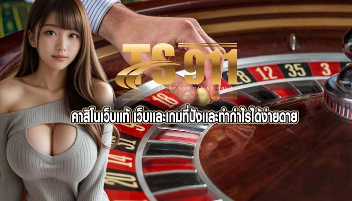 คาสิโนเว็บเเท้ เว็บเเละเกมที่ปังเเละทำกำไรได้ง่ายดาย