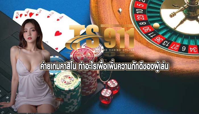 ค่ายเกมคาสิโน ทำอะไรเพื่อเพิ่มความภักดีของผู้เล่น